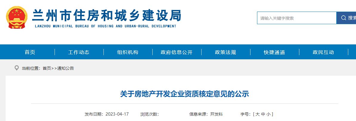 蘭州市住房和城鄉建設局關于房地產開發企業資質核定意見的公示
